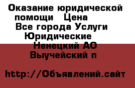 Оказание юридической помощи › Цена ­ 500 - Все города Услуги » Юридические   . Ненецкий АО,Выучейский п.